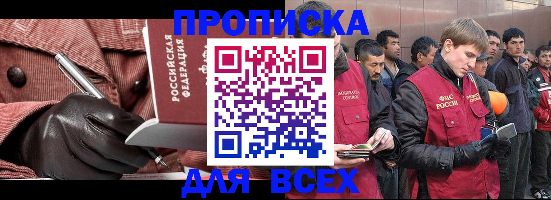 купить прописку в Томской области